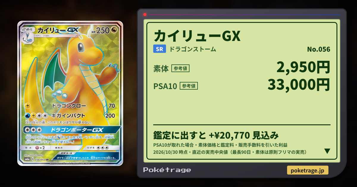 カイリューGX（SR）の相場・価格推移 — 056 ドラゴンストーム