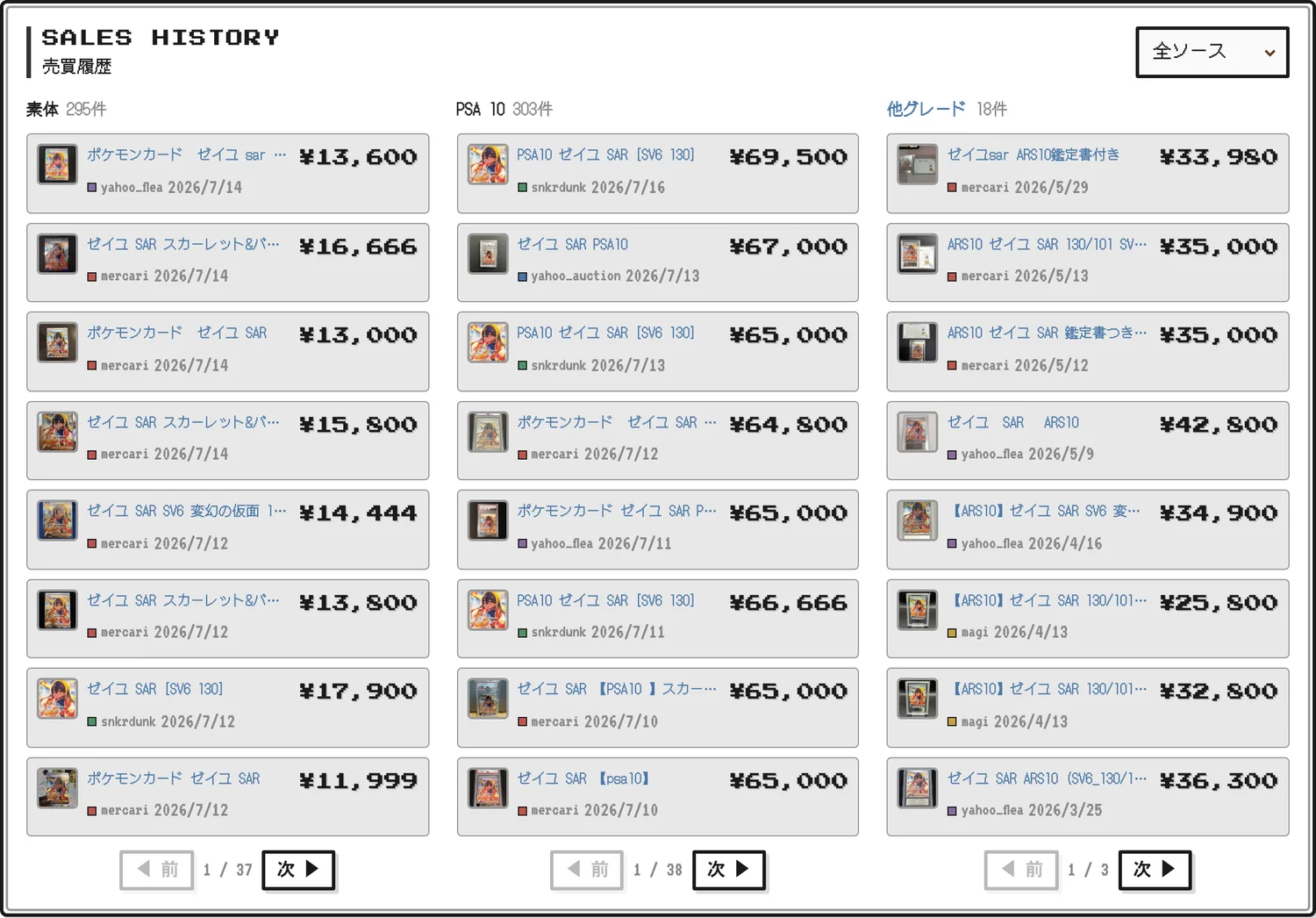 ポケカの実売履歴をグレード別・ソース別に表示(SALES HISTORY)