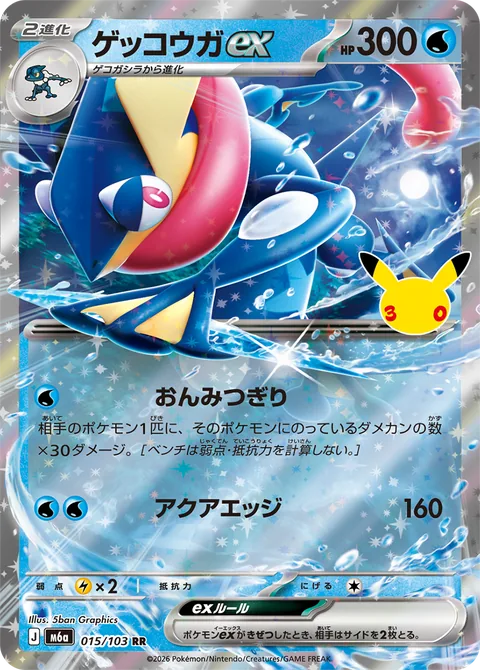 ゲッコウガex